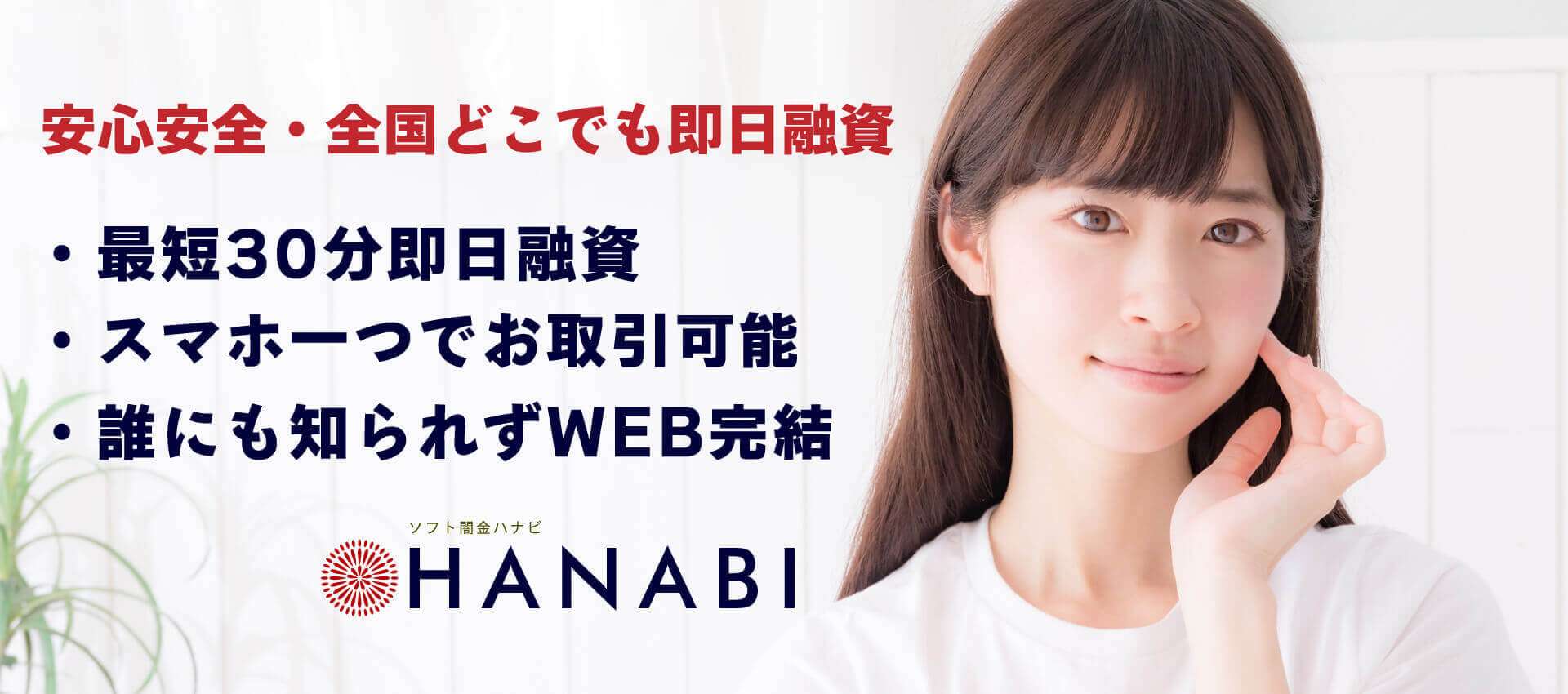 ソフト闇金ハナビ